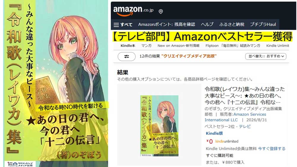 テレビ部門-Amazonベストセラー-令和歌（レイワカ）集-のぞぼう-クリエイティブメディア出版-出版ブランディング思考