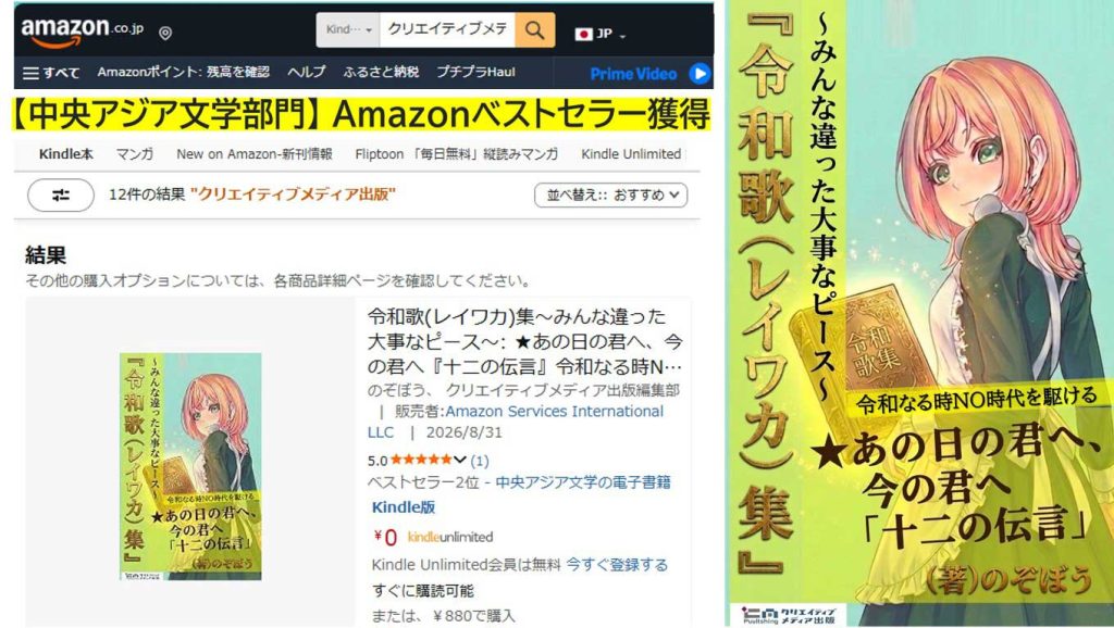 中央アジア文学部門-Amazonベストセラー-令和歌（レイワカ）集-のぞぼう-クリエイティブメディア出版-出版ブランディング思考-1024x578