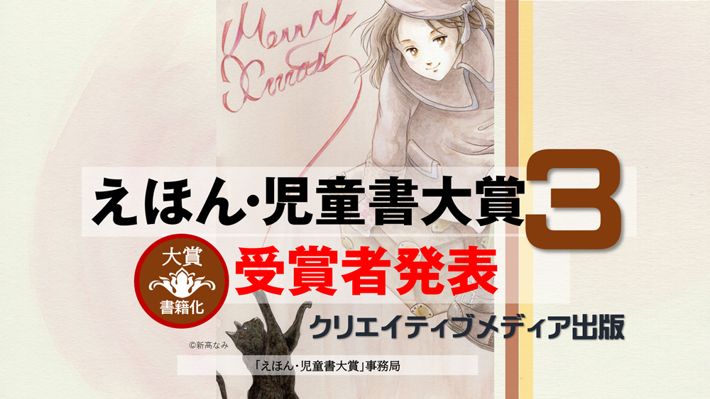 ２◆発表◆第3回えほん児童書大賞-クリエイティブメディア出版-クリエイターズワールド-出版ブランディング思考-松田提樹-Creators-World